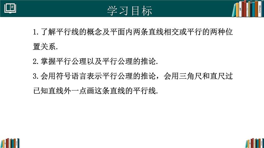 人教版初中数学七年级下册  7.2.1平行线的概念（同步课件）第2页
