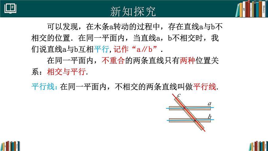 人教版初中数学七年级下册  7.2.1平行线的概念（同步课件）第5页