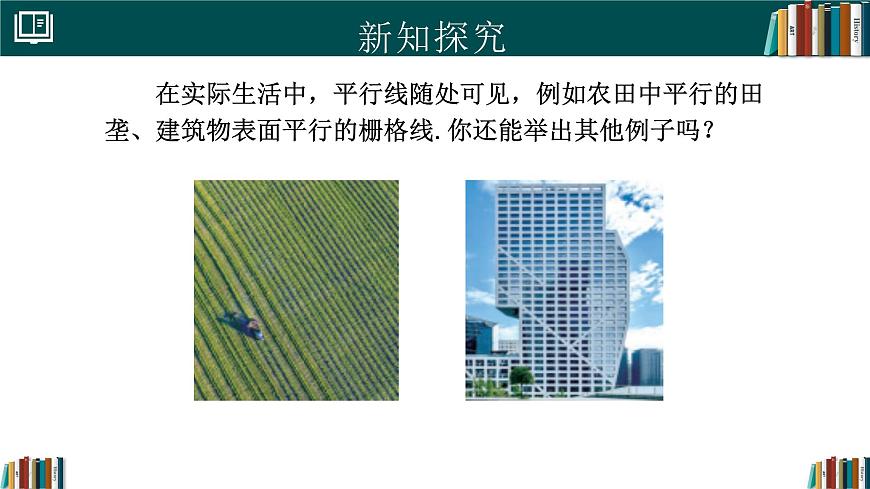 人教版初中数学七年级下册  7.2.1平行线的概念（同步课件）第7页