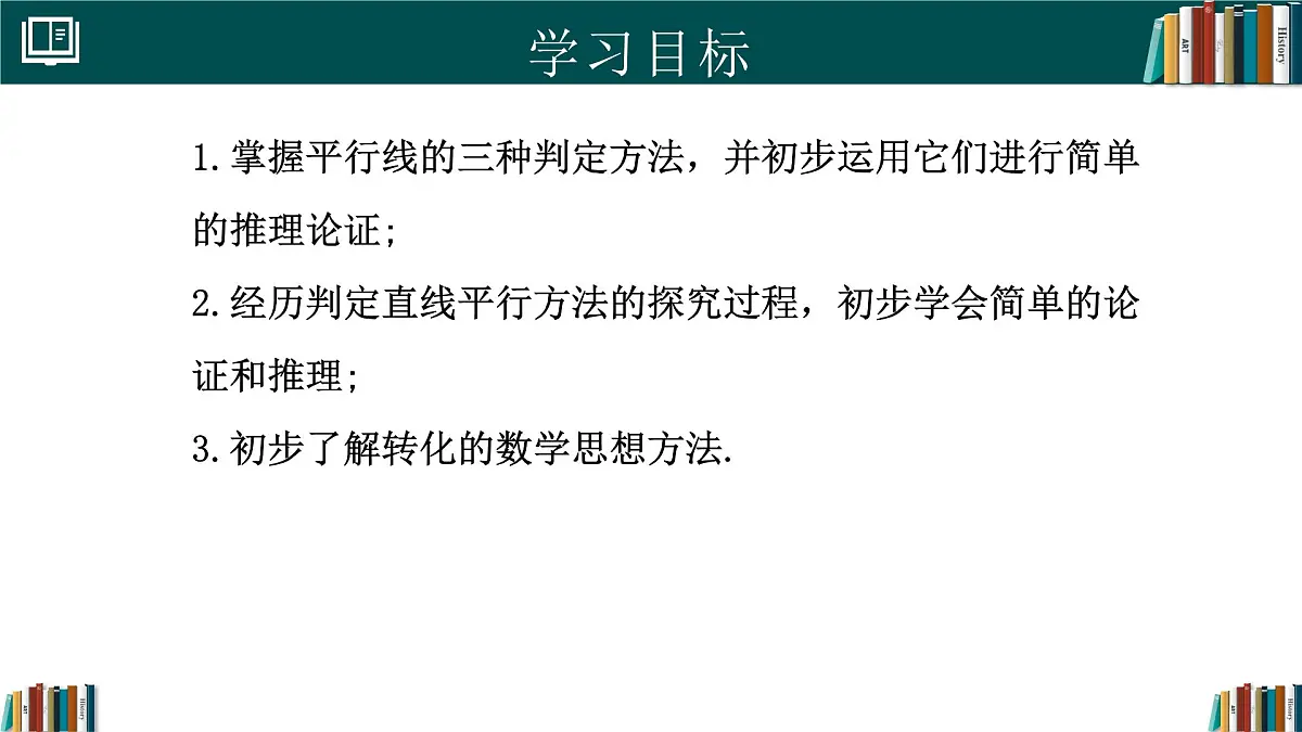 人教版初中数学七年级下册 7.2.2平行线的判定（同步课件）第2页