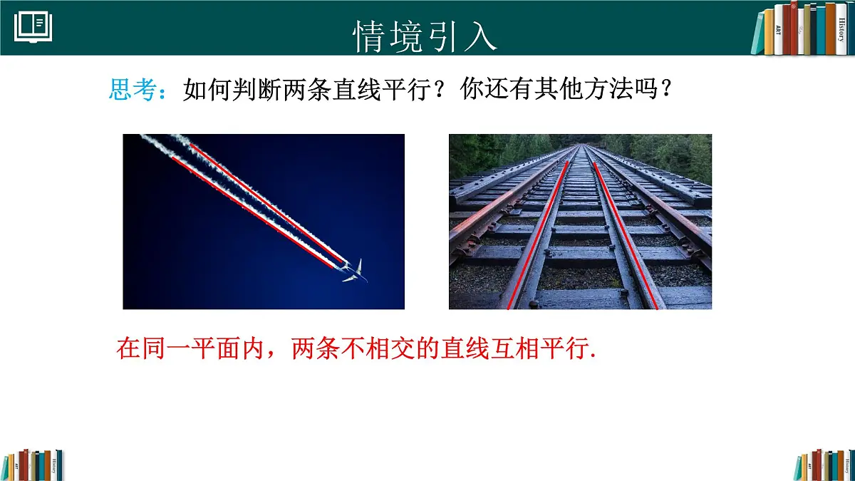 人教版初中数学七年级下册 7.2.2平行线的判定（同步课件）第3页