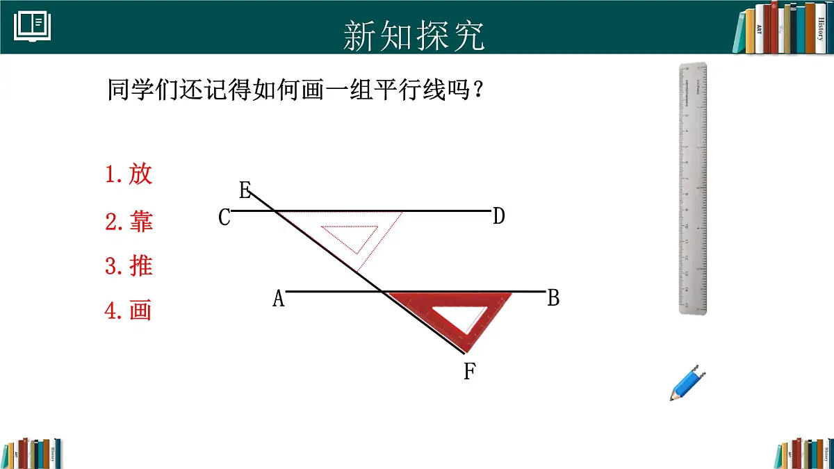 人教版初中数学七年级下册 7.2.2平行线的判定（同步课件）第4页