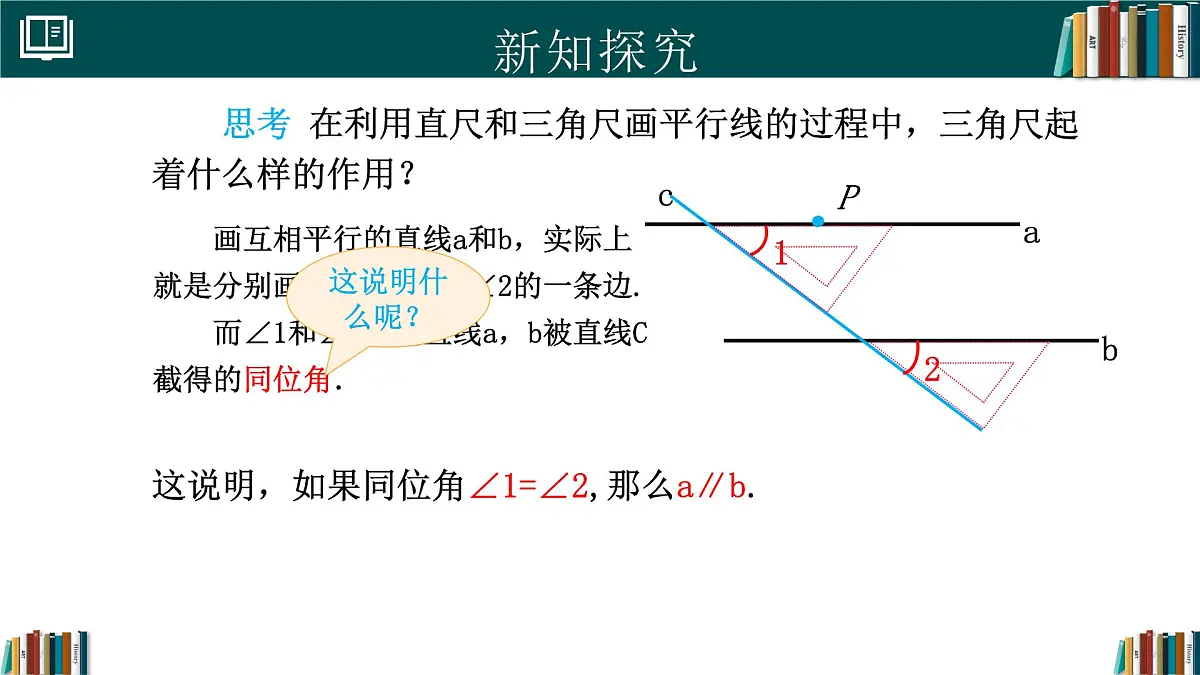 人教版初中数学七年级下册 7.2.2平行线的判定（同步课件）第5页