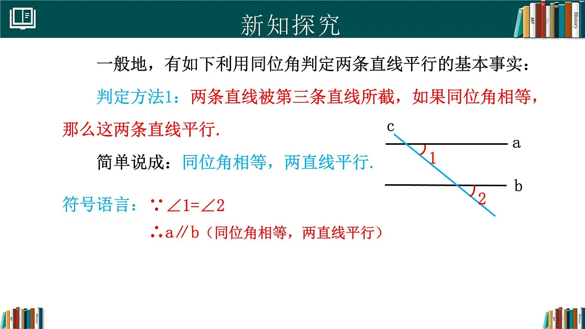 人教版初中数学七年级下册 7.2.2平行线的判定（同步课件）第6页