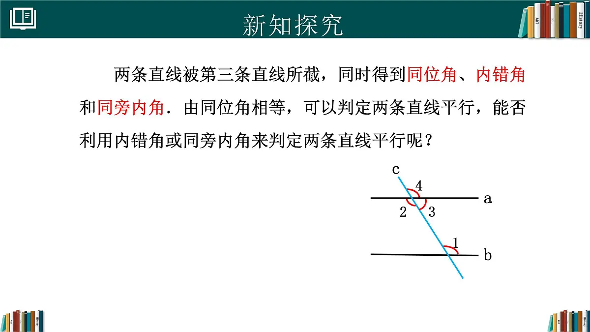 人教版初中数学七年级下册 7.2.2平行线的判定（同步课件）第7页