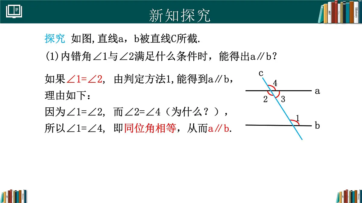 人教版初中数学七年级下册 7.2.2平行线的判定（同步课件）第8页