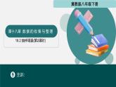 冀教版（2024）初中數(shù)學(xué)八年級(jí)下冊(cè)  18.2 抽樣調(diào)查（第2課時(shí)）（同步課件）