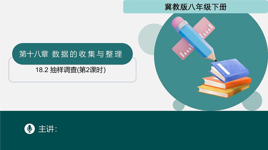 冀教版（2024）初中数学八年级下册  18.2 抽样调查（第2课时）（同步课件）第1页