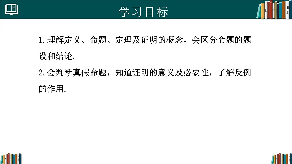 人教版初中数学七年级下册 7.3定义、命题、定理（同步课件）第2页