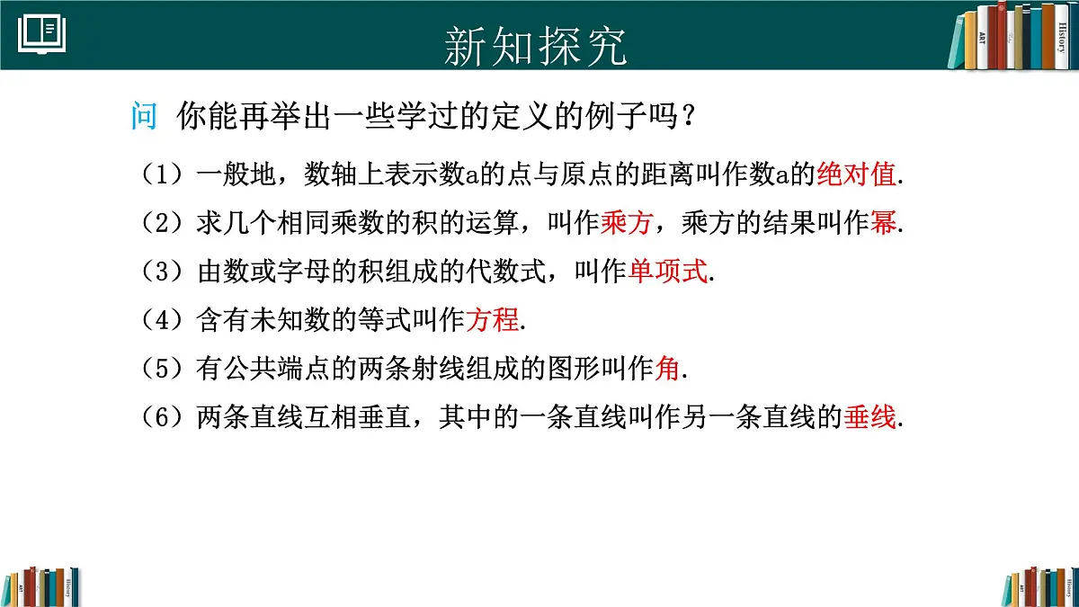 人教版初中数学七年级下册 7.3定义、命题、定理（同步课件）第5页