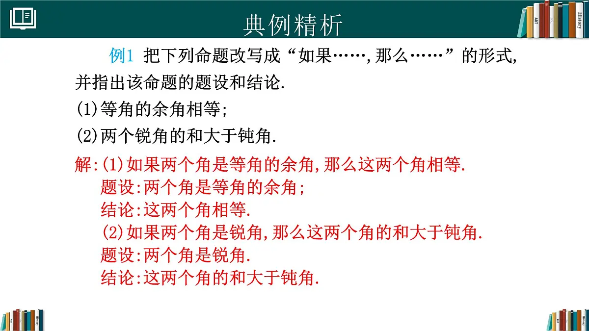 人教版初中数学七年级下册 7.3定义、命题、定理（同步课件）第8页