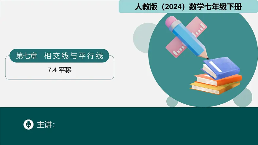 人教版初中数学七年级下册 7.4平移（同步课件）第1页