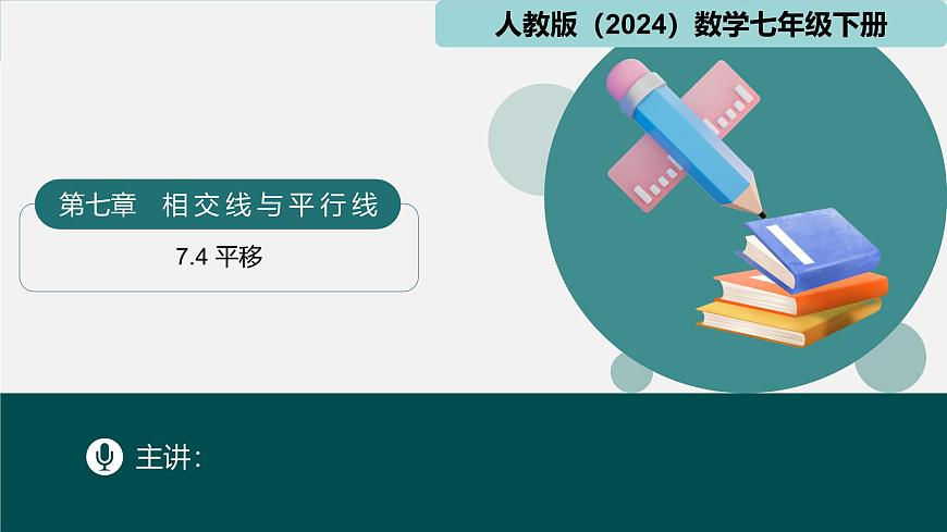 人教版初中数学七年级下册  7.4平移（同步课件）第1页