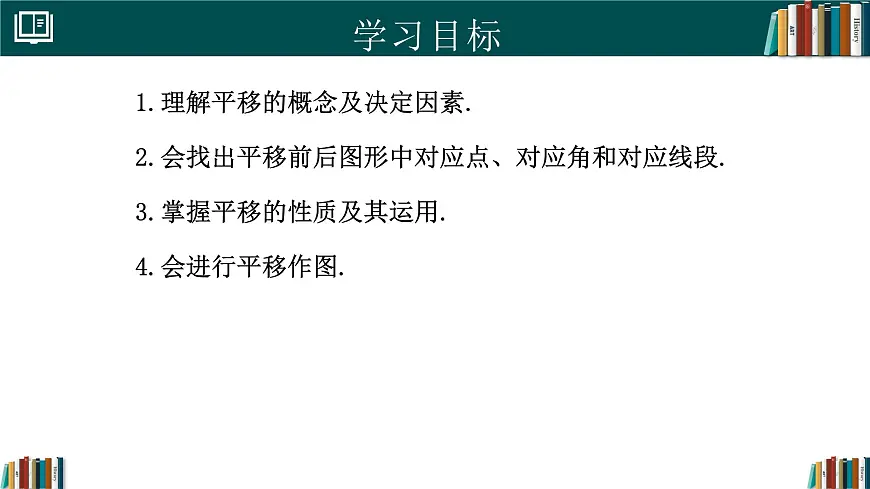人教版初中数学七年级下册 7.4平移（同步课件）第2页