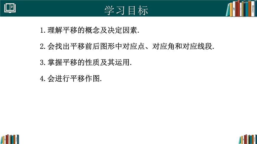 人教版初中数学七年级下册  7.4平移（同步课件）第2页