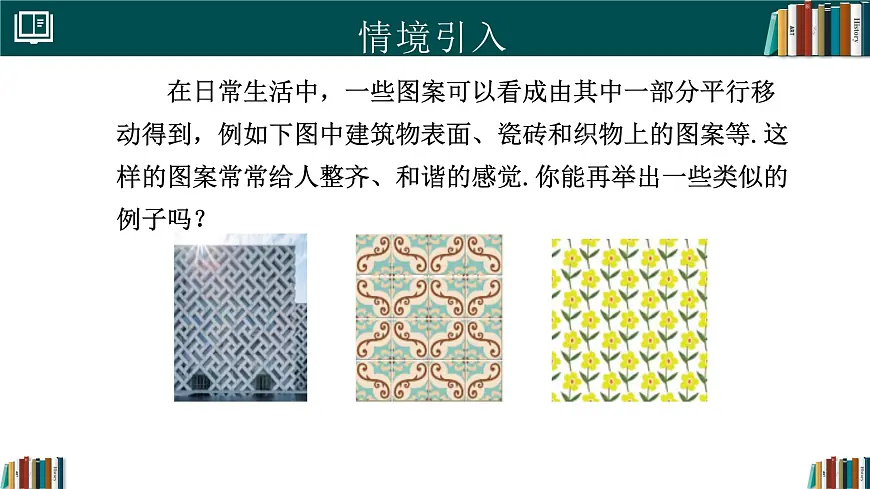 人教版初中数学七年级下册 7.4平移（同步课件）第3页