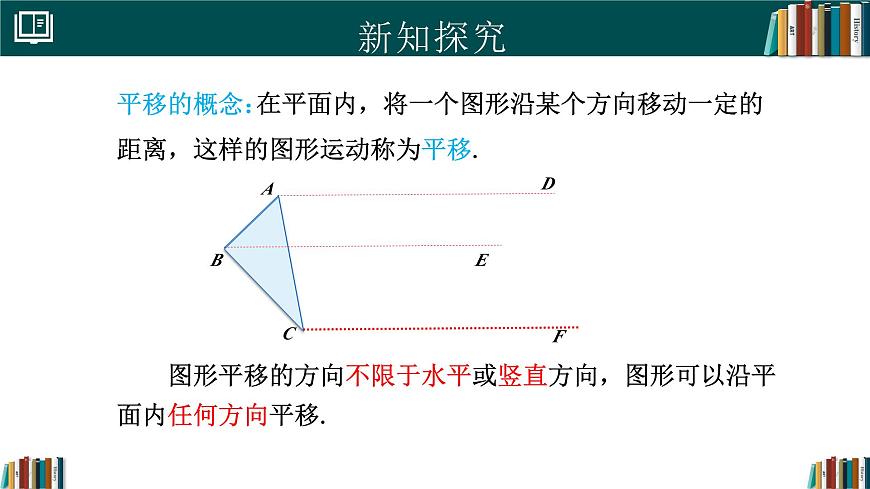 人教版初中数学七年级下册  7.4平移（同步课件）第6页