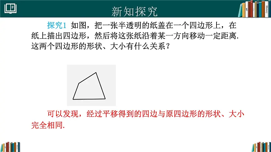 人教版初中数学七年级下册 7.4平移（同步课件）第7页