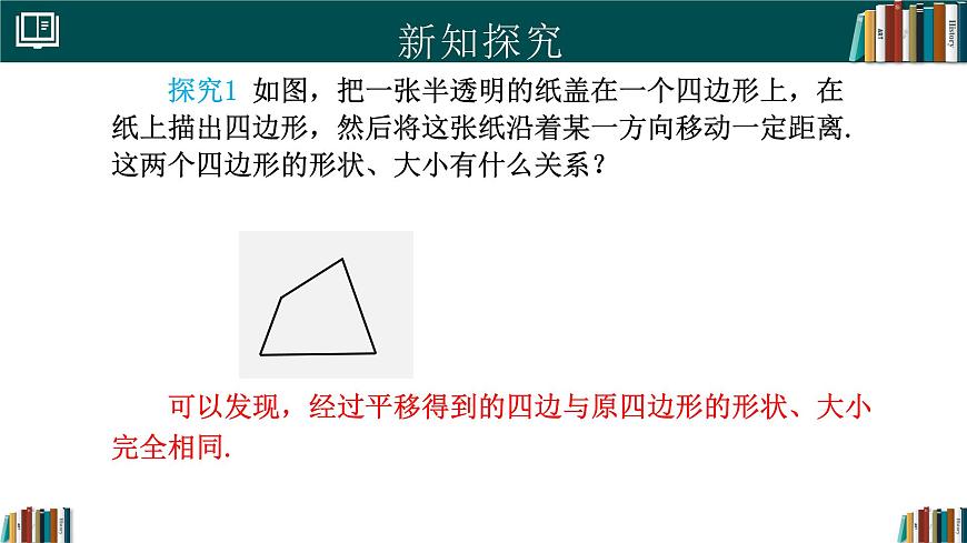 人教版初中数学七年级下册  7.4平移（同步课件）第7页