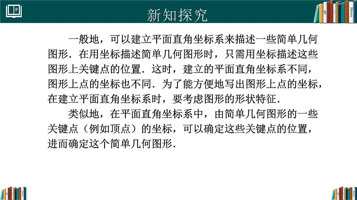 人教版初中数学七年级下册  9.1.2用坐标描述简单几何图形（同步课件第6页