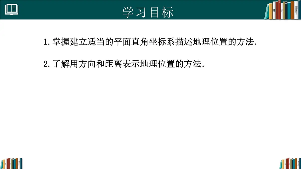人教版初中数学七年级下册 9.2.1用坐标表示地理位置（同步课件）第2页