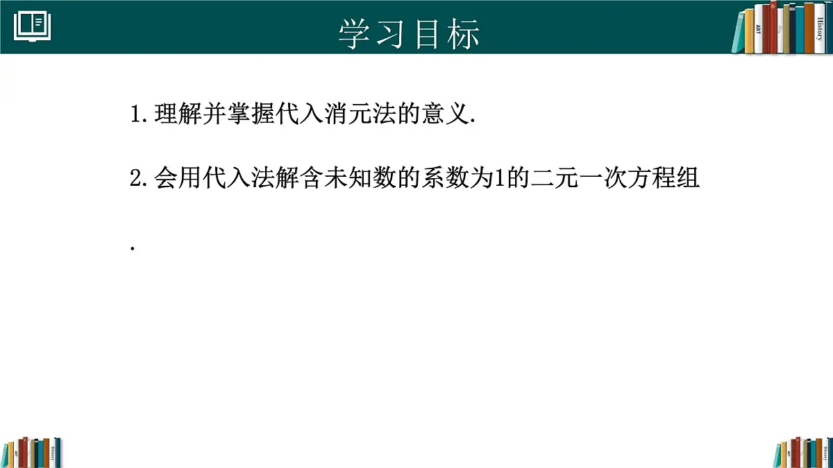 人教版初中数学七年级下册 10.2.1代入消元法(第1课时)（同步课件）第2页