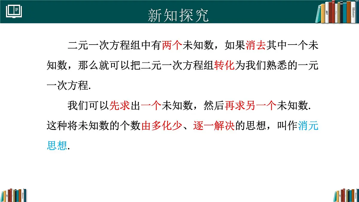 人教版初中数学七年级下册 10.2.1代入消元法(第1课时)（同步课件）第5页