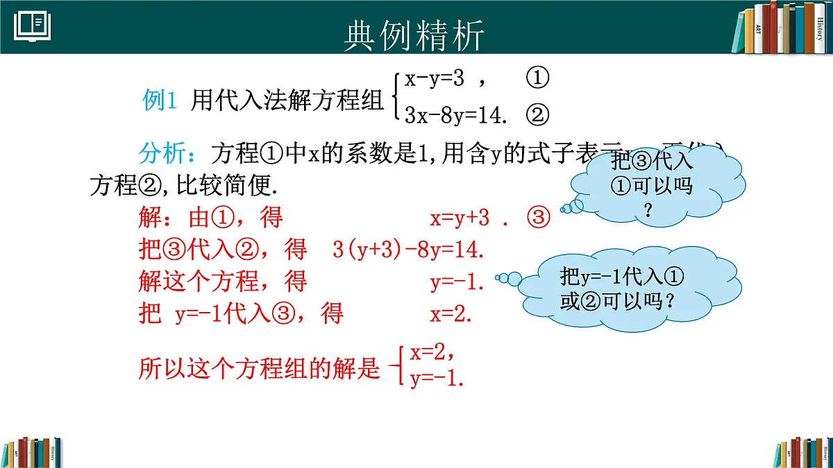 人教版初中数学七年级下册 10.2.1代入消元法(第1课时)（同步课件）第7页
