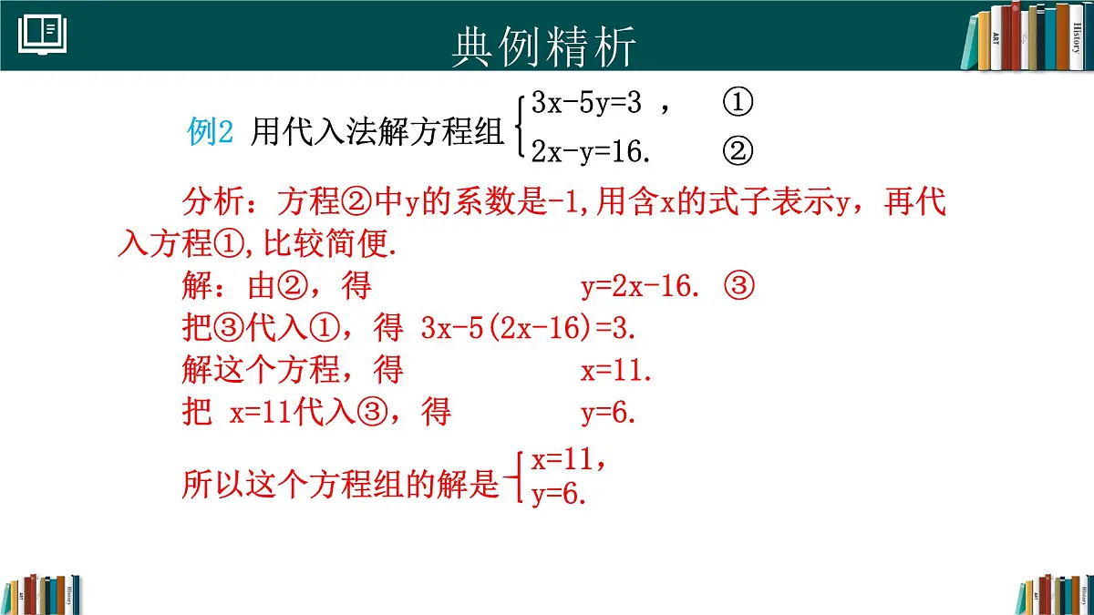 人教版初中数学七年级下册 10.2.1代入消元法(第1课时)（同步课件）第8页