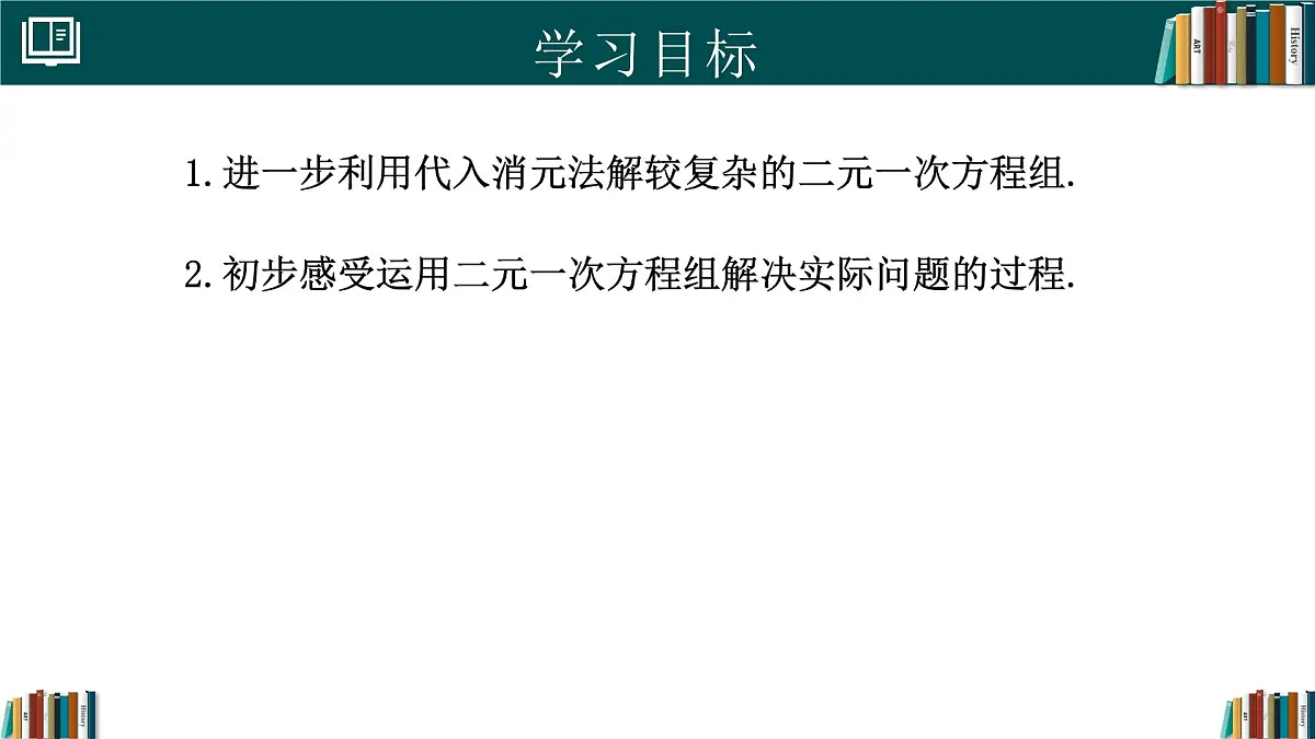 人教版初中数学七年级下册 10.2.1代入消元法(第2课时)（同步课件）第2页