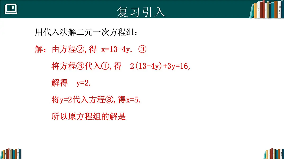 人教版初中数学七年级下册 10.2.1代入消元法(第2课时)（同步课件）第3页
