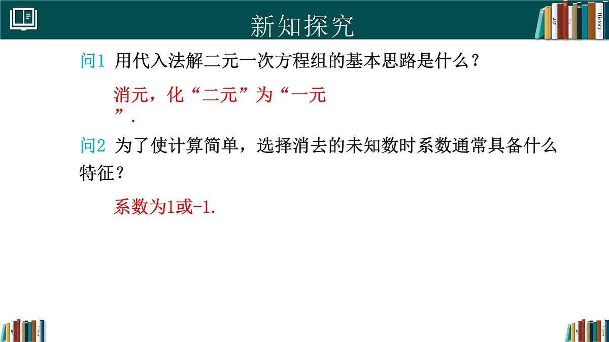 人教版初中数学七年级下册 10.2.1代入消元法(第2课时)（同步课件）第4页
