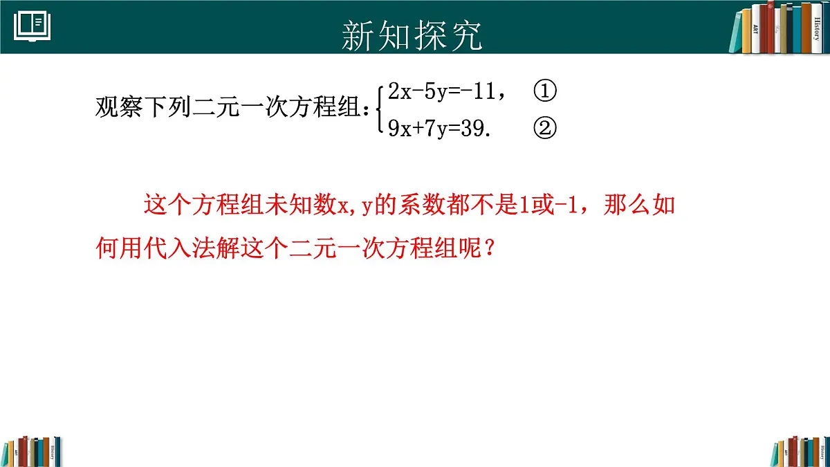 人教版初中数学七年级下册 10.2.1代入消元法(第2课时)（同步课件）第5页