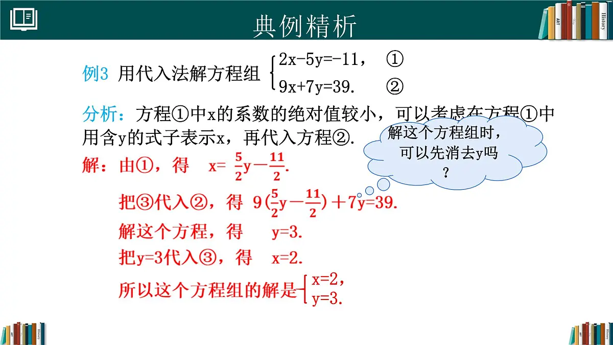 人教版初中数学七年级下册 10.2.1代入消元法(第2课时)（同步课件）第6页