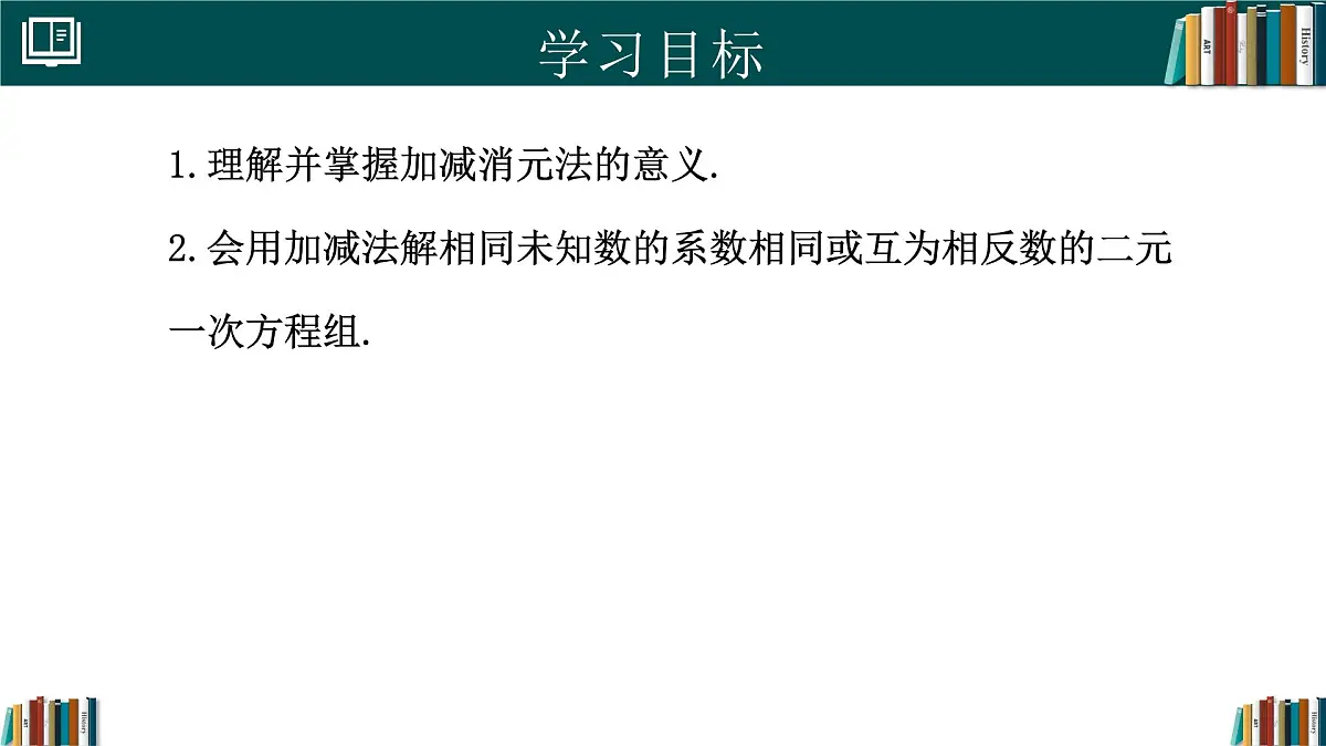 人教版初中数学七年级下册 10.2.2加减消元法(第1课时)（同步课件）第2页