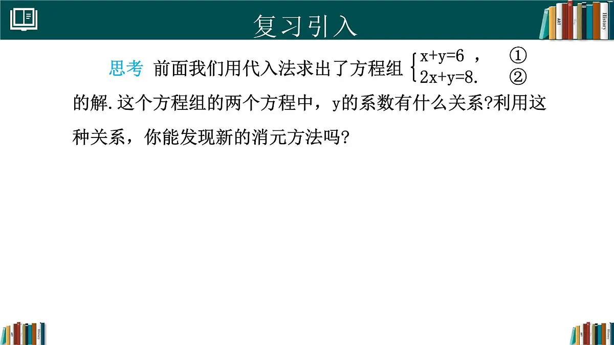 人教版初中数学七年级下册 10.2.2加减消元法(第1课时)（同步课件）第3页