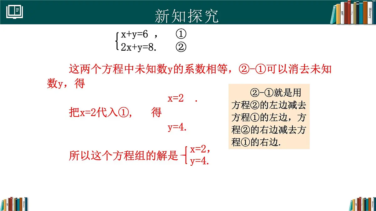 人教版初中数学七年级下册 10.2.2加减消元法(第1课时)（同步课件）第4页