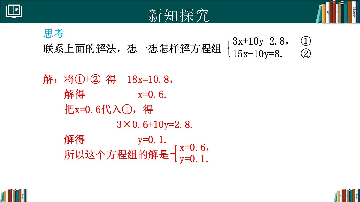 人教版初中数学七年级下册 10.2.2加减消元法(第1课时)（同步课件）第5页