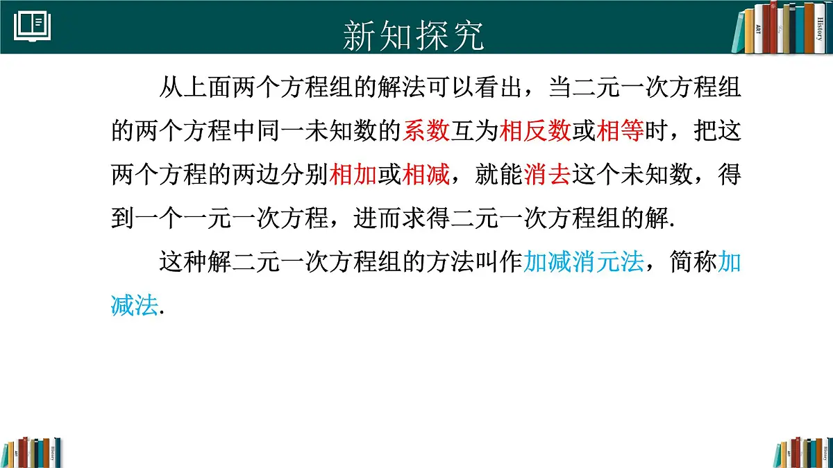 人教版初中数学七年级下册 10.2.2加减消元法(第1课时)（同步课件）第6页