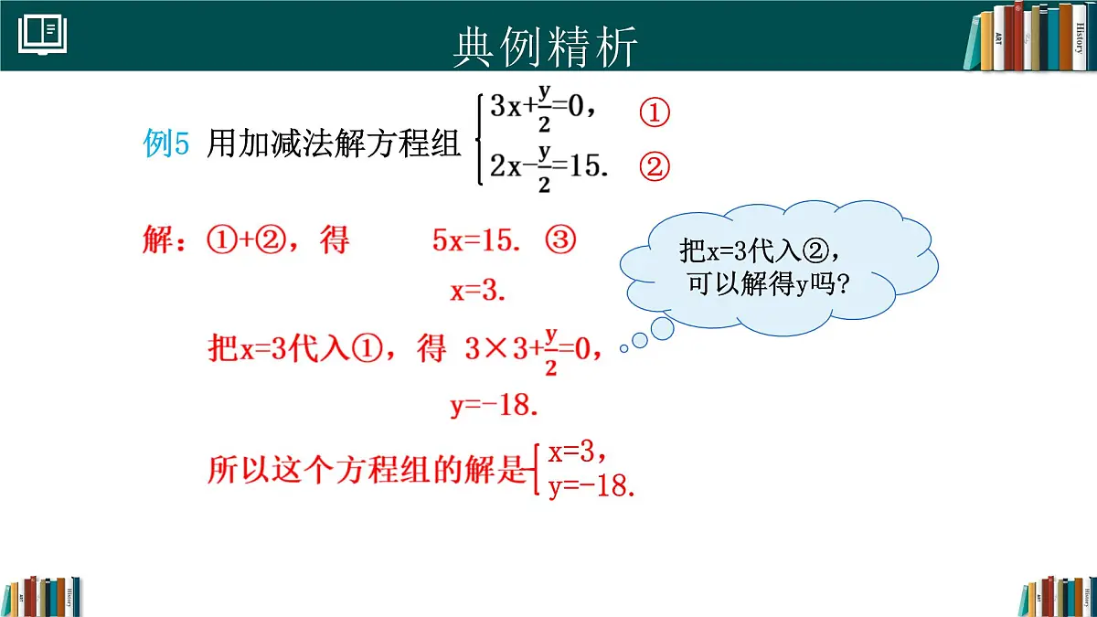人教版初中数学七年级下册 10.2.2加减消元法(第1课时)（同步课件）第7页