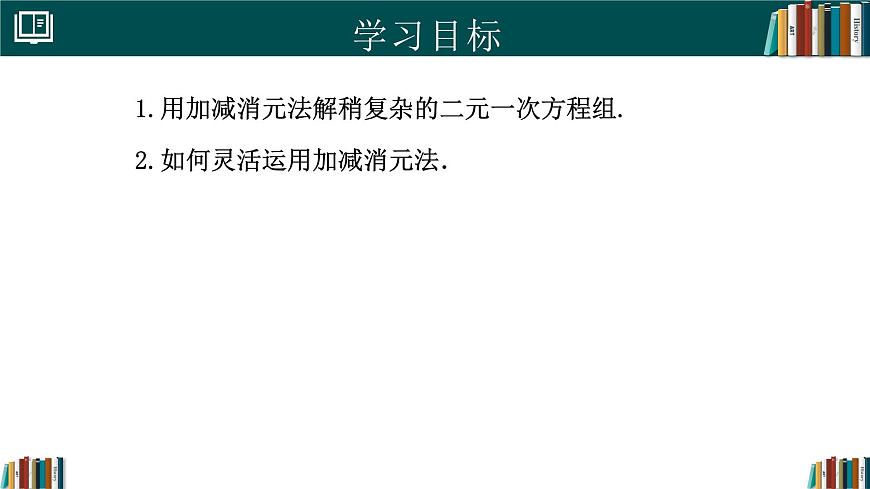 人教版初中数学七年级下册  10.2.2加减消元法(第2课时)（同步课件）第2页