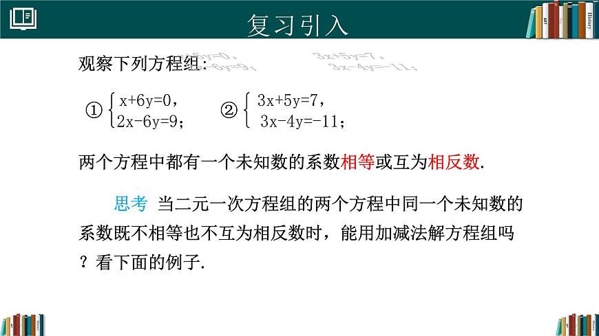 人教版初中数学七年级下册  10.2.2加减消元法(第2课时)（同步课件）第3页