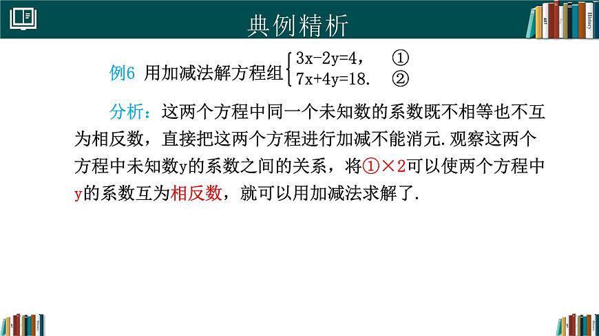 人教版初中数学七年级下册  10.2.2加减消元法(第2课时)（同步课件）第4页
