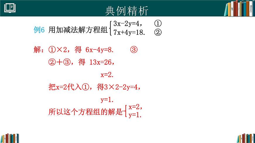 人教版初中数学七年级下册  10.2.2加减消元法(第2课时)（同步课件）第5页