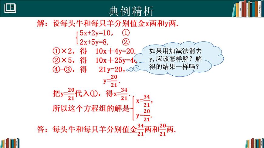 人教版初中数学七年级下册  10.2.2加减消元法(第2课时)（同步课件）第7页