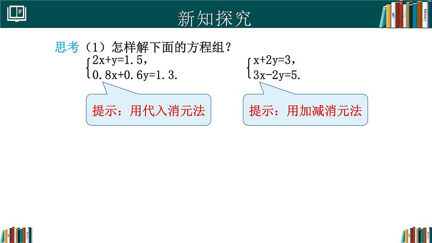 人教版初中数学七年级下册  10.2.2加减消元法(第2课时)（同步课件）第8页