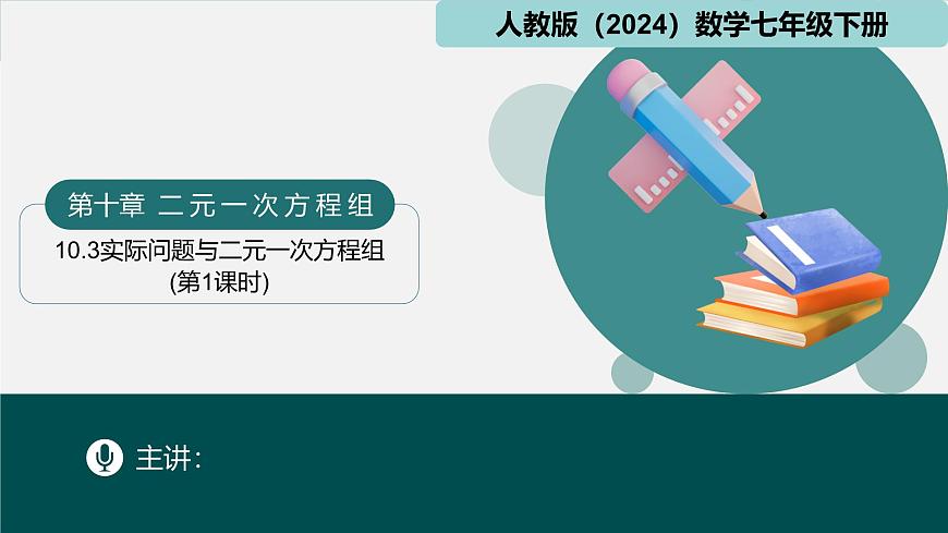 人教版初中数学七年级下册  10.3实际问题与二元一次方程组(第1课时)（同步课件）第1页