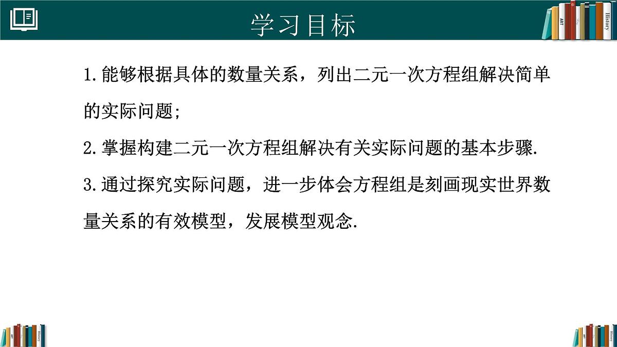 人教版初中数学七年级下册 10.3实际问题与二元一次方程组(第1课时)（同步课件）第2页
