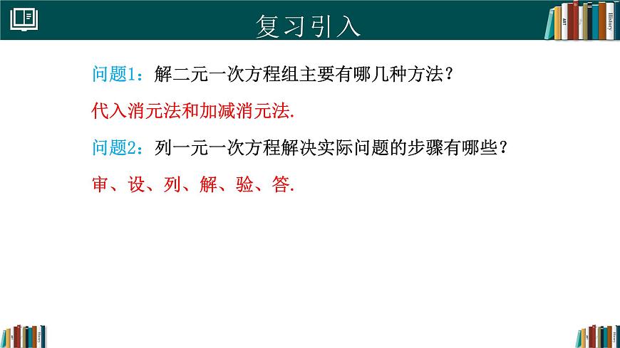 人教版初中数学七年级下册  10.3实际问题与二元一次方程组(第1课时)（同步课件）第3页