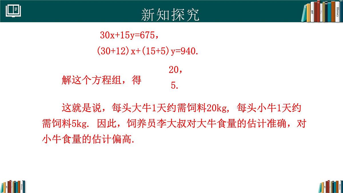 人教版初中数学七年级下册 10.3实际问题与二元一次方程组(第1课时)（同步课件）第5页